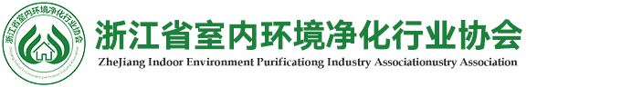 浙江省室內環(huán)境凈化行業(yè)協會「官方網站」