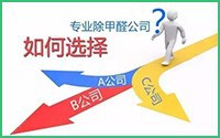 如何選擇正規(guī)的室內環(huán)境治理公司？