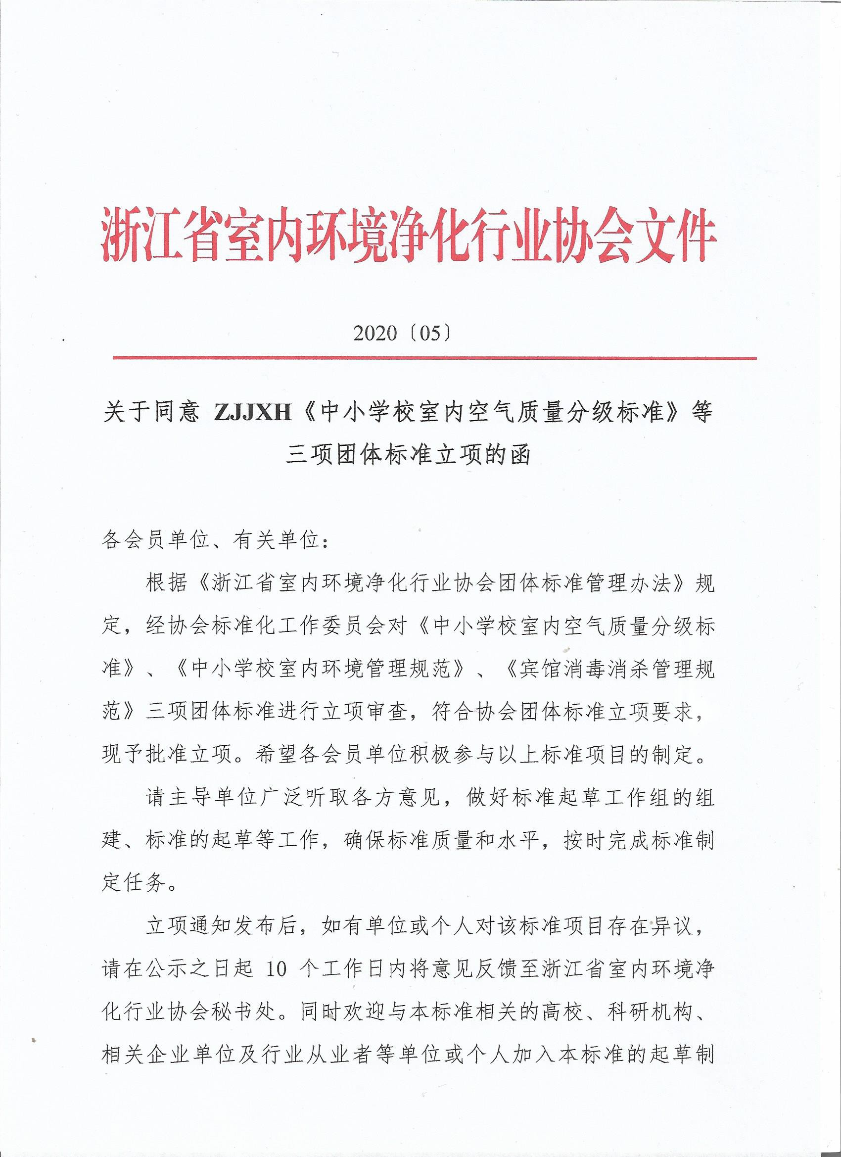 浙江省室內(nèi)環(huán)境凈化行業(yè)協(xié)會(huì)